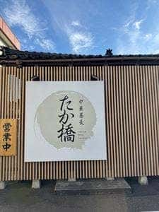 中華蕎麦 たか橋
