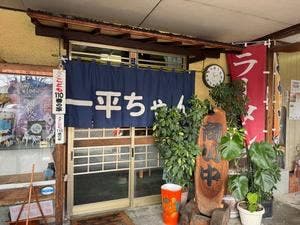 一平食堂