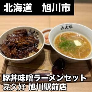 き久好 イオンモール旭川駅前店