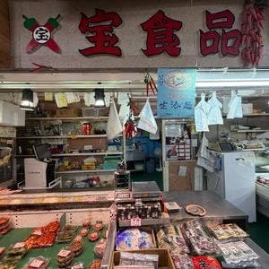 宝食品 朝市アメ横店