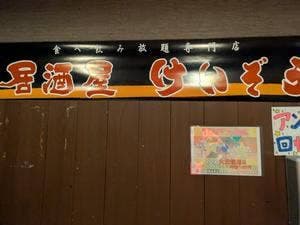 居酒屋 けんぞう