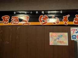 居酒屋 けんぞう