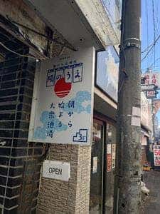 朝から居酒屋 陽のうえ