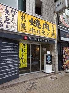 卓上レモンサワー 焼肉ホルモンたけ田 札幌駅前店