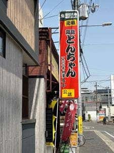鶏のれん