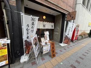 昼だけうなぎ屋 天満橋店