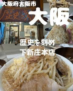 歴史を刻め 下新庄本店