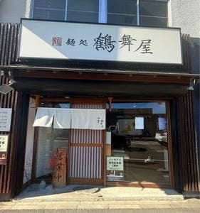 麺処 鶴舞屋
