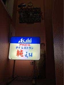 タイ料理 純