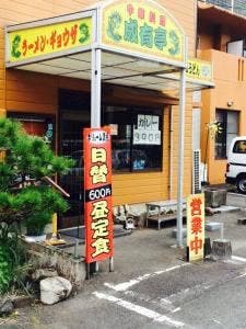 成有亭
