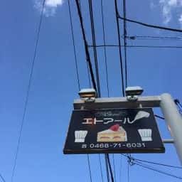 エトアール洋菓子店 逗子店