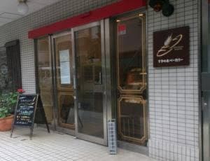 すずの木ベーカリー