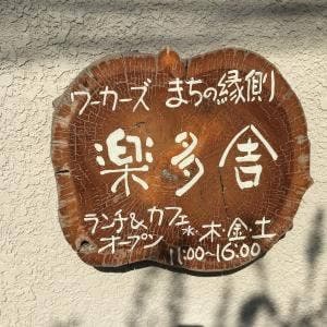 楽多舎