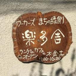 楽多舎