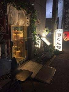 立ち飲みぼくんち