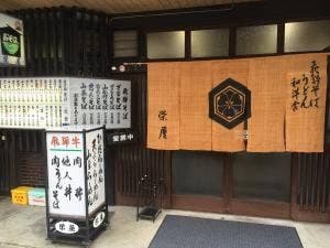 栄屋