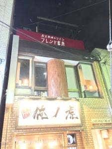 フレンド書房