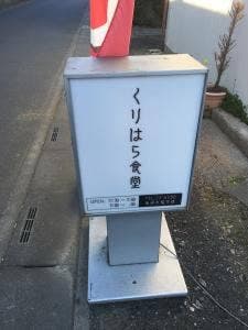 くりはら食堂