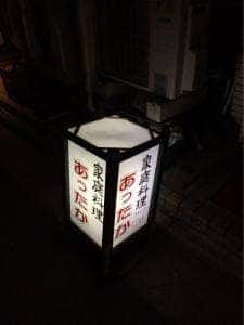 家庭料理 あったか