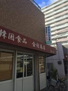 金村商店八尾店