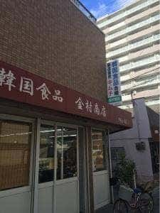 金村商店八尾店