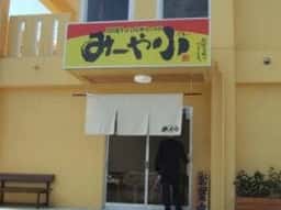 みーや小