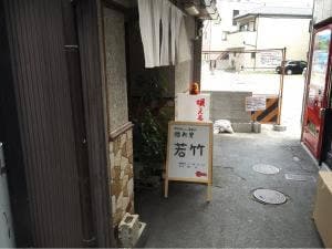 カレー 若竹