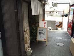 カレー 若竹