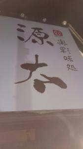 楽彩味処 源太 原町店