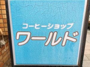 コーヒーショップ ワールド