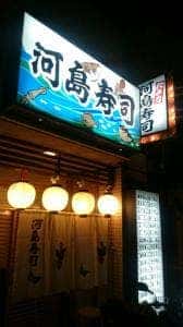 河島寿司