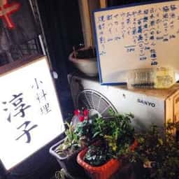 小料理 淳子