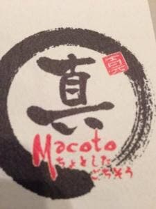 まこ