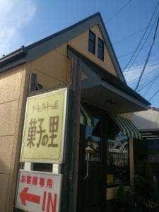 菓子の里
