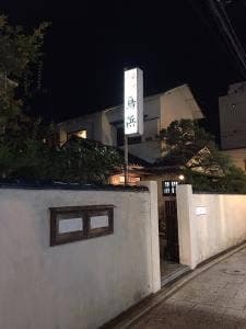 鳥浜