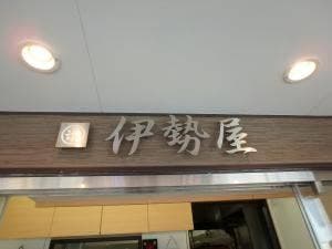 伊勢屋