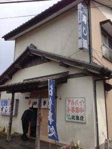 江戸前 寿し源 民宿北島荘