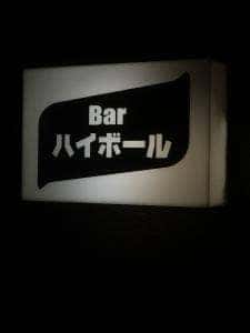 ハイボール