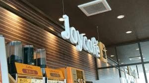 ファミリーレストラン ジョイフル 能登川店