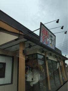 廻転すし 海へ 桑名店