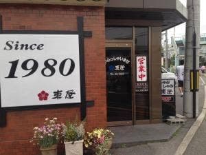 東屋西条店