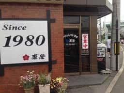 東屋西条店