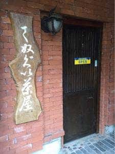 レストランてぬぐい茶屋
