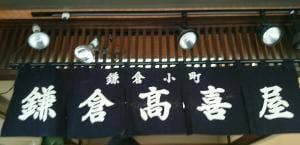 鎌倉高喜屋
