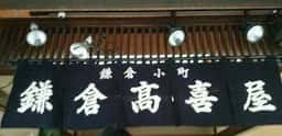 鎌倉高喜屋