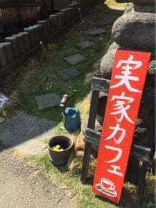 実家カフェ