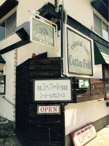 コットンフィールド倶楽部