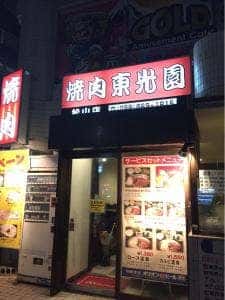 東光園松山店