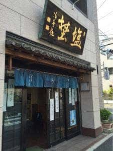 塩埜