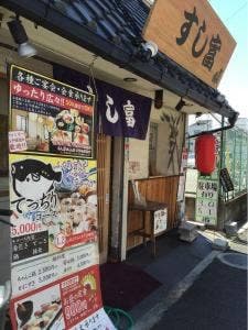 すし富長瀬